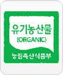 유기농산물(ORGANIC) - 농림축산식품부 마크