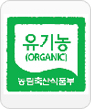 유기농(ORGANIC) - 농림축산식품부 마크