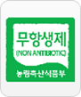 무항생제(NON ANTIBIOTIC) - 농림축산식품부 마크